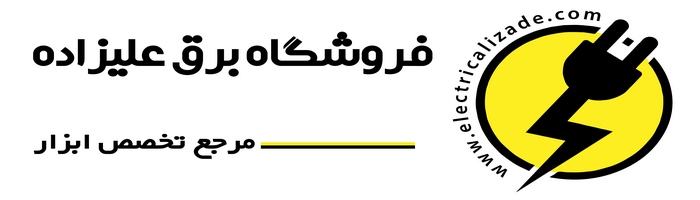 فروشگاه برق علیزاده