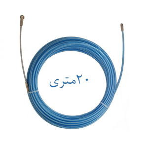 فنر سیم کشی 20 متری فایبرگلس Blue